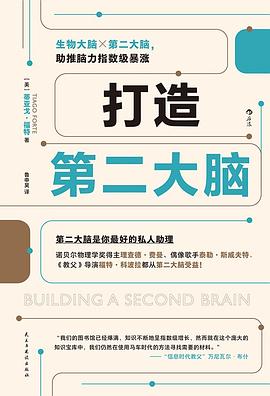《打造第二大脑》读书笔记