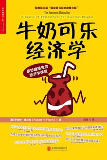 《牛奶可乐经济学》读书笔记