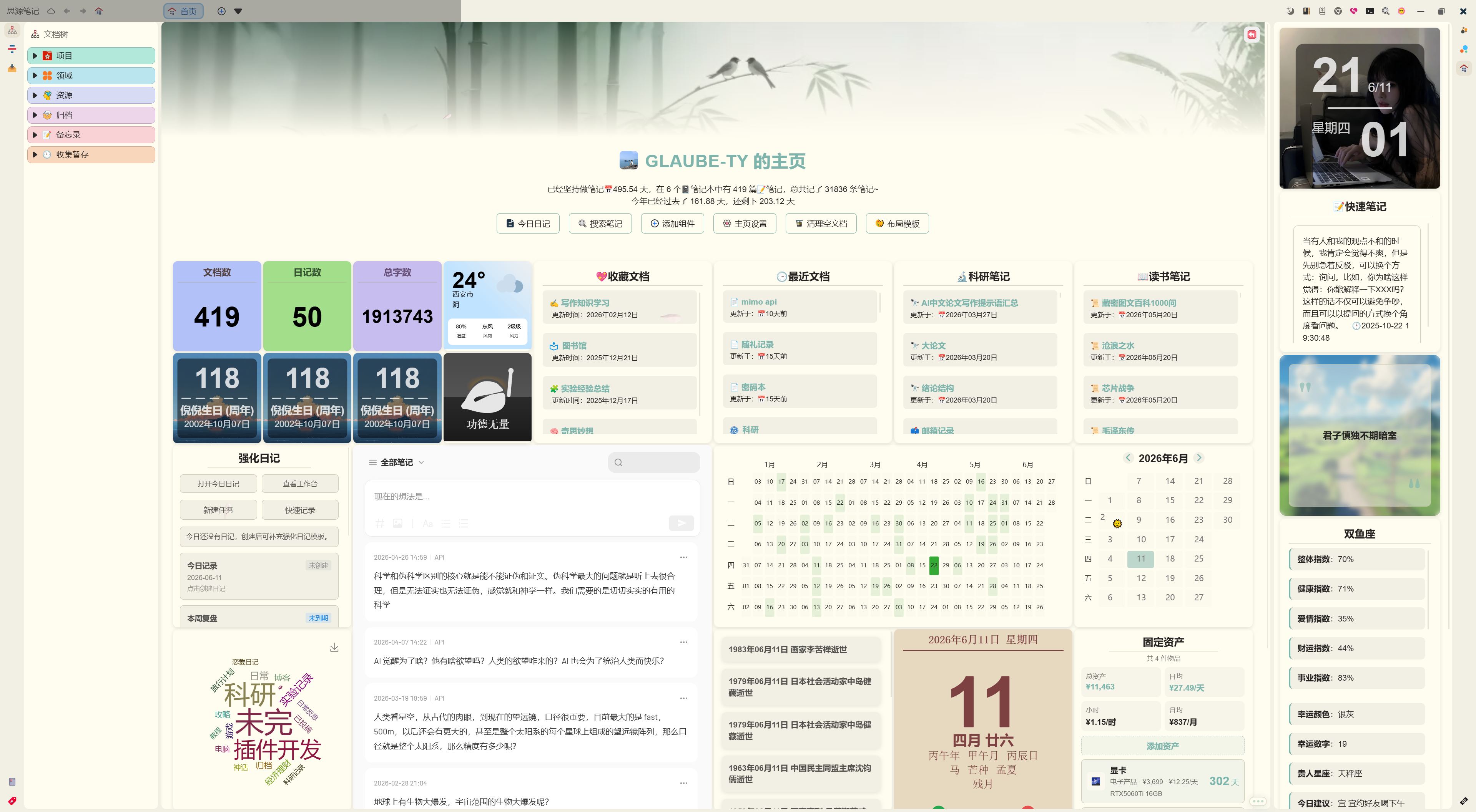 思源主页插件实际工作台，包含任务、文档、日记、热力图、日历与固定资产等组件